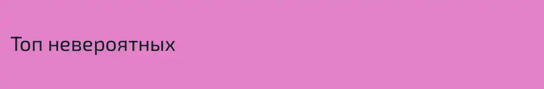 Топ невероятных